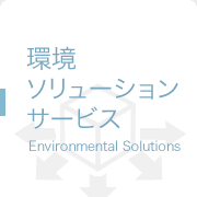 環境ソリューションサービス