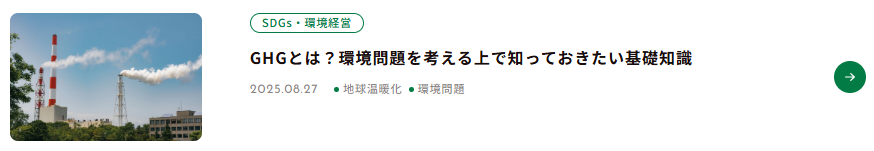GHGについての内部リンクの画像です。