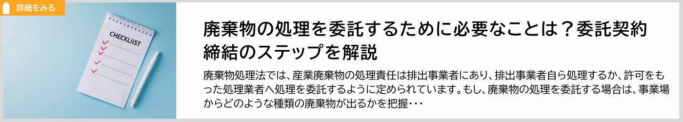 廃棄物の処理を委託するために必要な事を記載しています。廃棄物の種類や契約書の締結など