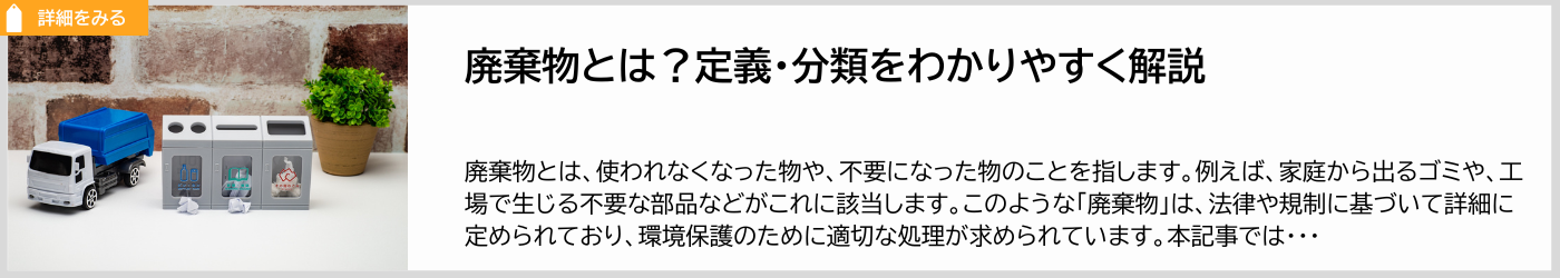 廃棄物とは?という基本的な概念お話をしています。定義や分類など