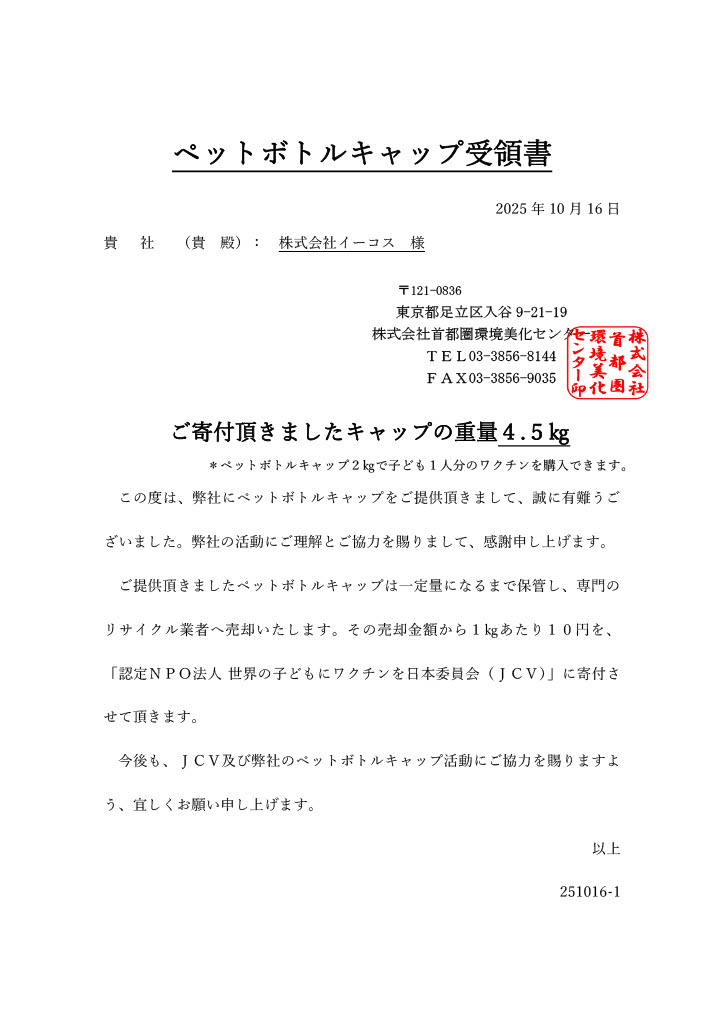 ペットボトルキャップ受領書