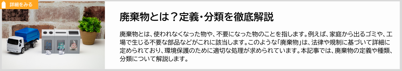 廃棄物とは？産業破棄物一般廃棄物の違いなど、廃棄物についての定義や分類を解説