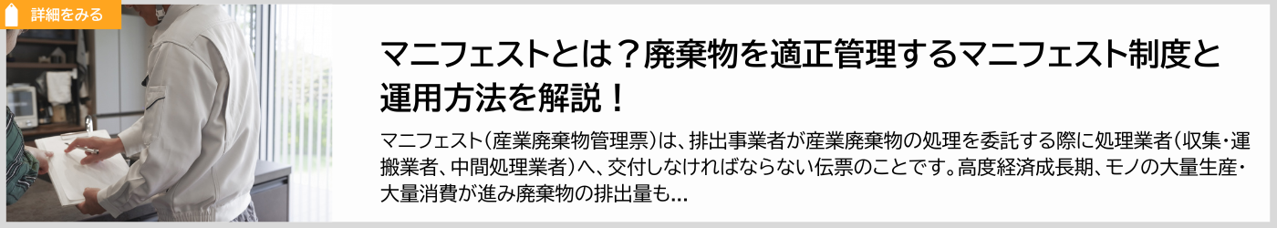 マニフェストとは？産業廃棄物を排出する際のマニフェストについて解説