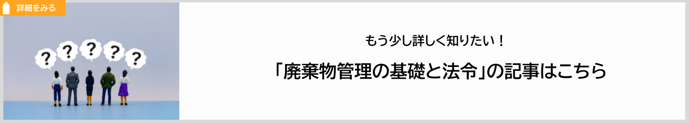 廃棄物管理の基礎と法令についてまとめた記事を紹介