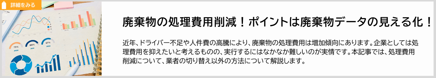 廃棄物の処理費用削減!廃棄物データの見える化について解説!