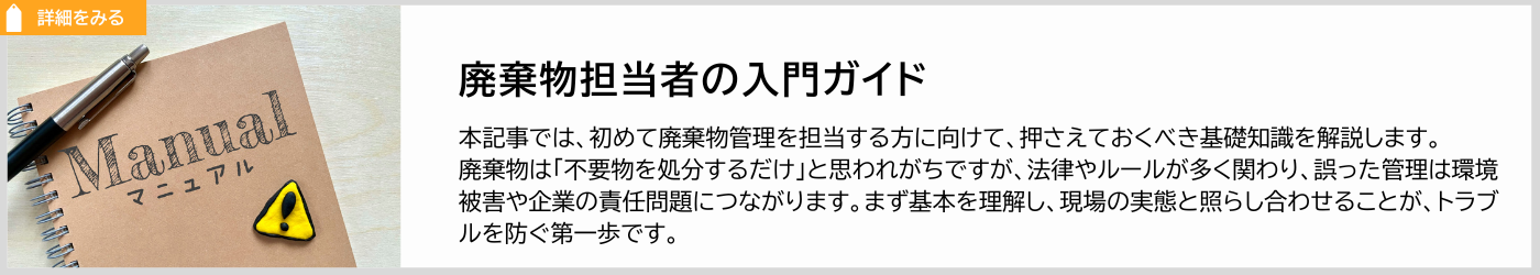 廃棄物担当者の入門ガイド