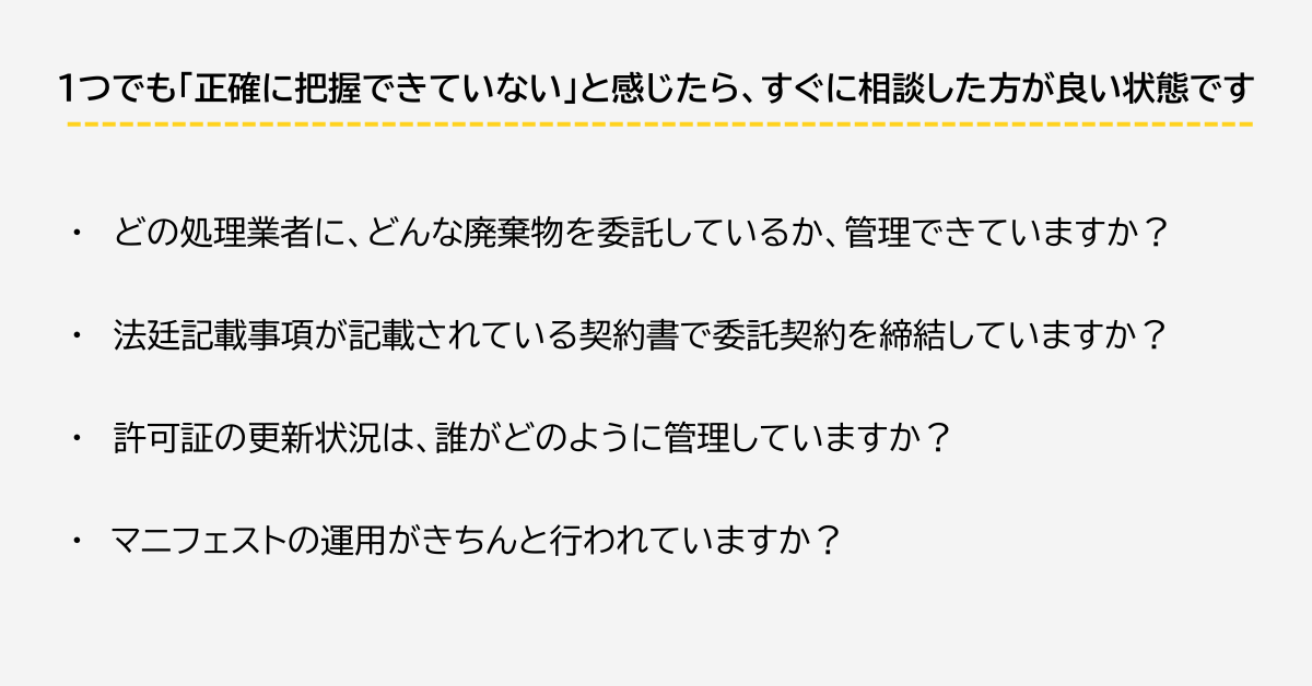これは排出事業者として知っておくべき内容を記載しています。排出している廃棄物とどこに委託しているか。また、契約書や許可証を適正に管理できているかなど。