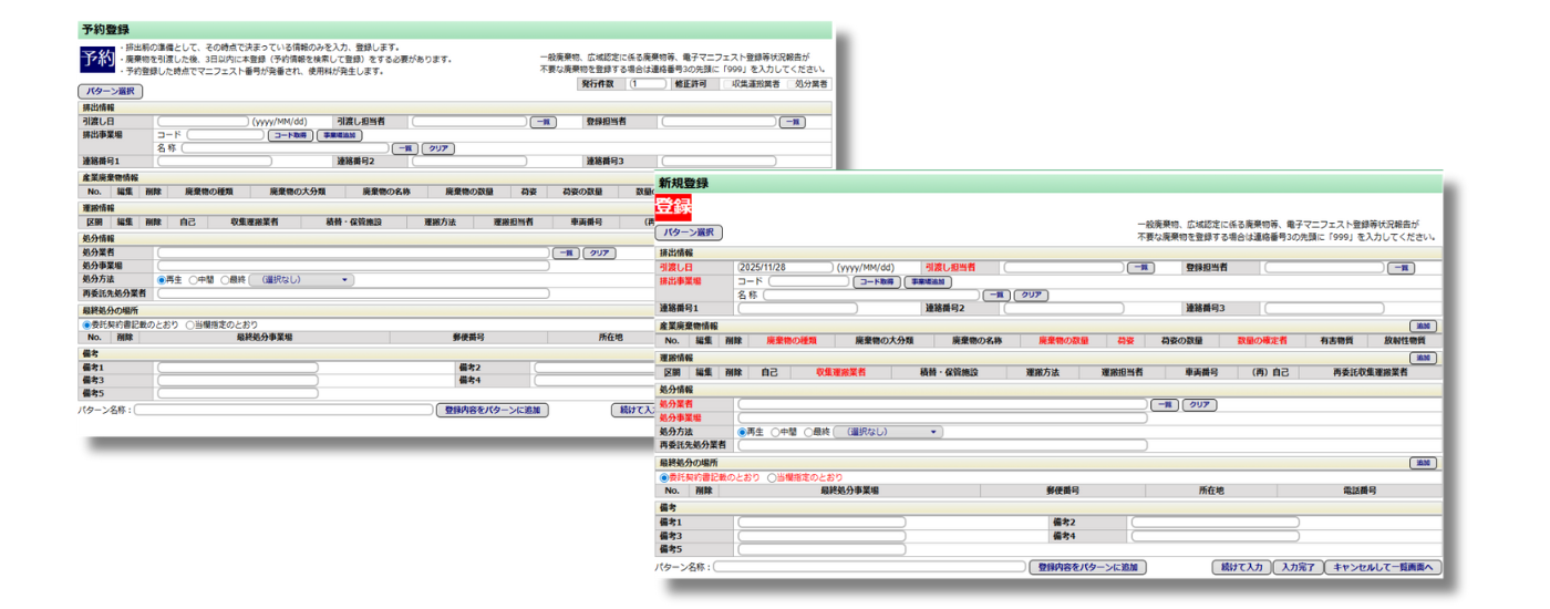 イメージ:電子マニフェスト(JWNET)登録画面
